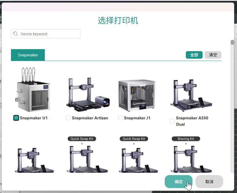选择 Snapmaker U1 打印机